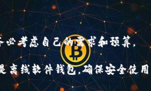 如何创建和使用Valorant冷钱包保护你的游戏资产

Valorant,冷钱包,游戏资产,安全存储/guanjianci

如何创建和使用Valorant冷钱包保护你的游戏资产

在现代游戏中，尤其是像Valorant这样的热门多人在线游戏，玩家不仅投入时间和精力，还可能购买虚拟物品和皮肤。这些游戏资产如果受到黑客攻击或账户被盗，可能会导致玩家的损失，因此，保护这些资产变得尤为重要。本篇文章将深入探讨如何创建和使用Valorant冷钱包，以确保你的游戏资产安全存储。

什么是冷钱包

冷钱包是指一种不与互联网连接的存储方式，通常用于安全地存储虚拟资产。与热钱包（如在线钱包）相对，冷钱包提供了更高的安全性，因为它不容易受到网络攻击。在Valorant中，冷钱包可以帮助玩家将他们的虚拟物品和游戏资产安全地存储，避免因网络安全问题而丢失。

冷钱包的类型

冷钱包主要有以下几种类型：

ul
    listrong硬件钱包：/strong这是一种物理设备，通常被称为“冷钱包”。用户可以将其连接到电脑上使用，在使用完毕后可以安全地断开连接，避免黑客攻击。/li
    listrong纸钱包：/strong纸钱包是将密钥打印在纸张上的一种方式。这是一种完全离线的存储方法，但需要小心保存，以免丢失或损坏。/li
    listrong离线软件钱包：/strong这种钱包是安装在没有互联网连接的设备上的软件，虽然这些软件可以生成和存储密钥，但在使用时需要保持离线状态。/li
/ul

为什么在Valorant中使用冷钱包

由于Valorant的虚拟资产可能具有一定的价值，因此使用冷钱包来保护这些资产是非常重要的。在以下几方面，冷钱包的使用显得尤为必要：

ul
    listrong安全性：/strong冷钱包不与互联网连接，极大降低了被黑客攻击的风险。/li
    listrong控制权：/strong使用冷钱包意味着你对自己的资产有完全的控制权，没有第三方介入。/li
    listrong长期存储：/strong对于不打算频繁交易的资产，冷钱包是一种很好的长期存储解决方案。/li
/ul

如何创建Valorant冷钱包

创建冷钱包并不复杂，以下是详细的步骤说明：

步骤一：选择合适的冷钱包类型

根据你的需求，可以选择硬件钱包、纸钱包或离线软件钱包。如果你倾向于使用实体设备进行存储，硬件钱包会是一个不错的选择。

步骤二：购买硬件钱包（如果选择该类型）

如果你选择使用硬件钱包，可以在官方网站或可信赖的电商平台上购买。确保购买正品，并注意硬件钱包的最新型号及固件版本。

步骤三：设置冷钱包

根据设备的说明书，进行冷钱包的初始设置。大部分硬件钱包都会要求你设置一个PIN码，并生成一个恢复种子，这些都是保护你资产的重要信息。

步骤四：将Valorant资产转入冷钱包

使用你的Valorant账户登录游戏，在资产管理页面找到你想要转入冷钱包的虚拟物品，按照系统提示进行转移。在转移前，请确保你的冷钱包中已经生成了接收地址。

步骤五：安全保存冷钱包信息

务必将冷钱包的PIN码、恢复种子等信息妥善保管。不要将这些信息存放在网上或容易被他人访问的位置。

使用冷钱包后的注意事项

在创建并使用冷钱包后，你仍需注意以下几个方面：

定期检查冷钱包的安全性

虽然冷钱包的安全性很高，但仍需定期检查设备的完整性，确保没有物理损坏或其它异常。

保持冷钱包的固件更新

硬件钱包生产商会定期发布固件更新，以提高安全性。在保持冷钱包离线的情况下，下载最新固件并更新，以防止潜在的漏洞。

备份冷钱包信息

备份冷钱包的恢复种子和PIN码是确保你资产安全的关键。如果不幸丢失冷钱包，备份信息可以帮助你在新的设备上恢复资产。

常见问题解答

1. 使用冷钱包有什么风险吗？

尽管冷钱包提供了更高的安全性，但仍有一定的风险。例如，设备损坏、丢失或被盗等可能导致资产的丢失。因此，定期备份并妥善保存关键信息是非常重要的。

2. 我可以将Valorant资产转回热钱包吗？

当然可以。一旦你决定将Valorant资产转回热钱包，只需登录你的热钱包账户，按照相应的步骤进行转移即可。在进行转移前，请确保热钱包的安全性，为你的资产提供额外保护。

3. 如果我忘记了冷钱包的PIN码怎么办？

大多数冷钱包都提供恢复机制，如果你忘记PIN码，可以通过恢复种子重置设备。请务必在设置冷钱包时妥善保存恢复种子，以备不时之需。

4. 纸钱包安全吗？

纸钱包如果保管得当，可以非常安全。但如果纸张受损、丢失或被他人获取，那么你可能会失去访问自己的资产的能力。因此，使用纸钱包时应注意存放的位置，同时考虑使用防水和防火材料保护纸钱包。

5. 冷钱包和热钱包的区别是什么？

冷钱包适合长期存储资产，安全性高，而热钱包则连接互联网，适合频繁交易和使用。选择何种钱包应根据个人的使用需求和资产安全需求来决定。

6. 我需要花费多少钱来创建一个冷钱包？

创建冷钱包的成本主要取决于你选择的类型。硬件钱包的价格通常在几十到几百美元不等，而纸钱包的创建几乎不需要费用。在选择之前，务必考虑自己的需求和预算。

总之，冷钱包为Valorant玩家提供了一种安全有效的资产存储方式，保护你辛苦获得的虚拟财产不受侵害。无论是选择硬件钱包、纸钱包还是离线软件钱包，确保安全使用是第一要务。希望以上内容对你有所帮助，让你在游戏中能够安心享受乐趣！