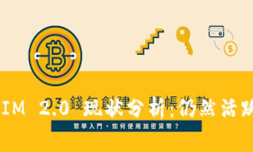 ### TokenIM 2.0 现状分析：仍然活跃还是已落幕？