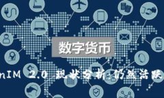 ### TokenIM 2.0 现状分析：仍然活跃还是已落幕？