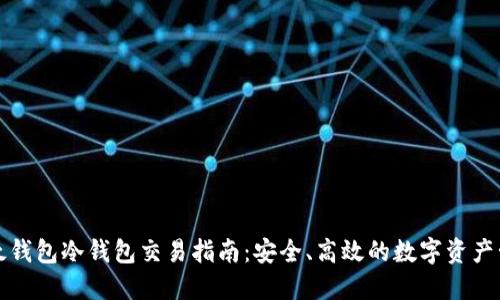 比太钱包冷钱包交易指南：安全、高效的数字资产管理
