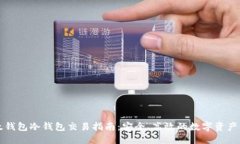比太钱包冷钱包交易指南：安全、高效的数字资