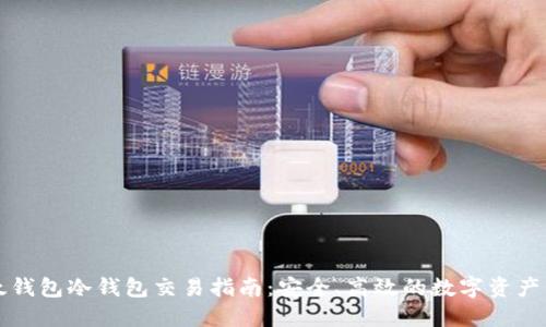 比太钱包冷钱包交易指南：安全、高效的数字资产管理