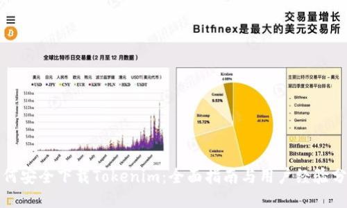 如何安全下载Tokenim：全面指南与用户经验分享