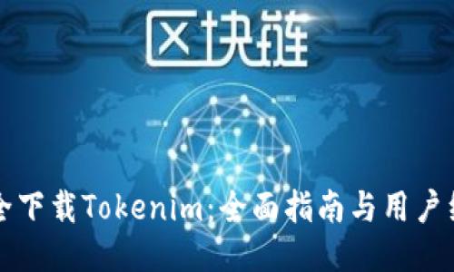 如何安全下载Tokenim：全面指南与用户经验分享