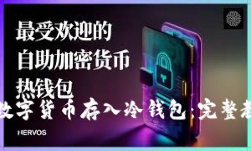 如何安全地将数字货币存入冷钱包：完整教程与注意事项