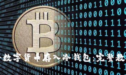 如何安全地将数字货币存入冷钱包：完整教程与注意事项
