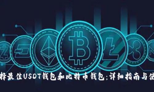 如何选择最佳USDT钱包和比特币钱包：详细指南与使用技巧