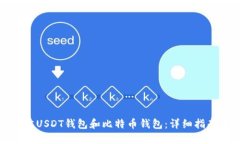 如何选择最佳USDT钱包和比特币钱包：详细指南与