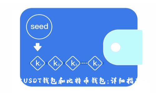 如何选择最佳USDT钱包和比特币钱包：详细指南与使用技巧