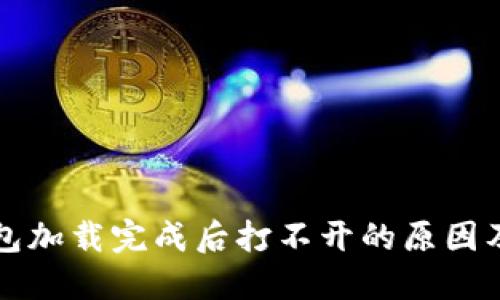 比特币钱包加载完成后打不开的原因及解决方案