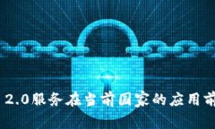探讨TokenIM 2.0服务在当前国家的应用前景及发展趋