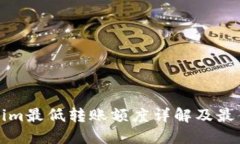 Tokenim最低转账额度详解及最佳实践