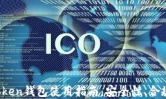 2023年国内Token钱包使用指南：安全性、合规性与