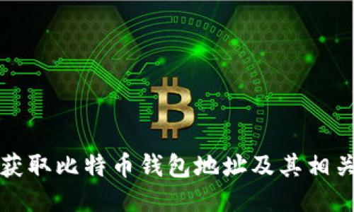 如何获取比特币钱包地址及其相关信息