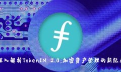 深入解析TokenIM 2.0：加密资产管理的新纪元