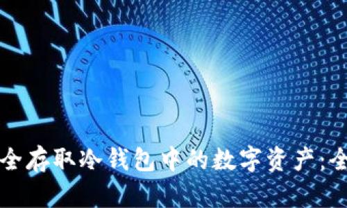 如何安全存取冷钱包中的数字资产：全面指南