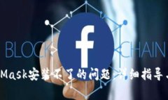 如何解决MetaMask安装不了的问题：详细指导与常见