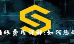 Tokenim转账费用详解：如何您的转账成本