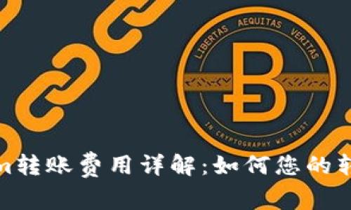Tokenim转账费用详解：如何您的转账成本