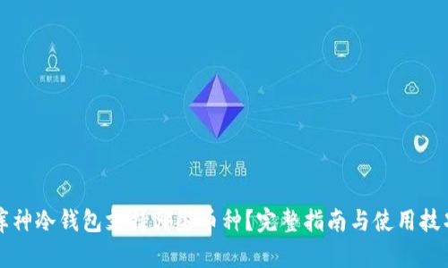 库神冷钱包支持哪些币种？完整指南与使用技巧