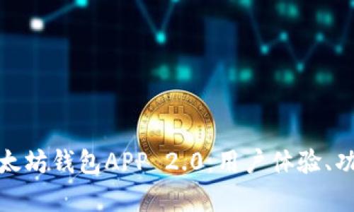 全面解析以太坊钱包APP 2.0：用户体验、功能与安全性