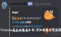 如何从Tokenim导出比特币私钥：详细指南与常见问