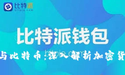 Tokenim与比特币：深入解析加密货币的未来