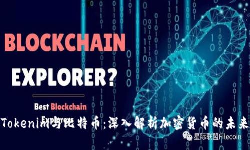Tokenim与比特币：深入解析加密货币的未来