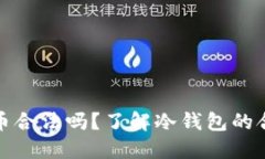 冷钱包数字货币合法吗？了解冷钱包的合法性与