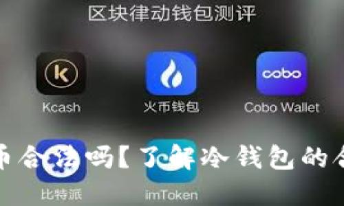 冷钱包数字货币合法吗？了解冷钱包的合法性与安全性