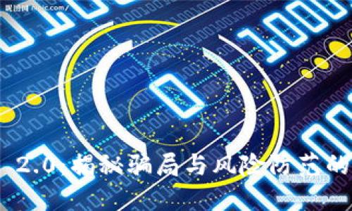 Tokenim 2.0：揭秘骗局与风险防范的全面指南