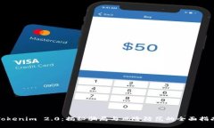 Tokenim 2.0：揭秘骗局与风险防范的全面指南