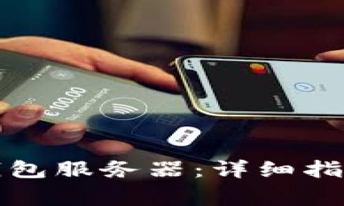 如何找到比特币钱包服务器：详细指南与常见问题解答
