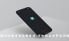 如何找到比特币钱包服务器：详细指南与常见问