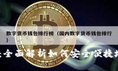 Tokenim 提现指南：全面解析如何安全便捷地提现你
