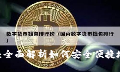 Tokenim 提现指南：全面解析如何安全便捷地提现你的数字资产