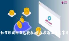 如何取消冷钱包授权：详尽指南及注意事项