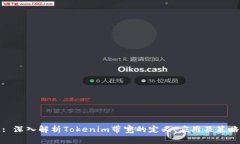 : 深入解析Tokenim带宽的定义、应用及策略