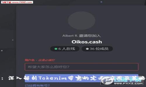 : 深入解析Tokenim带宽的定义、应用及策略