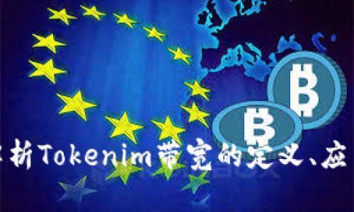 : 深入解析Tokenim带宽的定义、应用及策略
