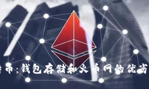 比特币：钱包存储和火币网的优劣分析