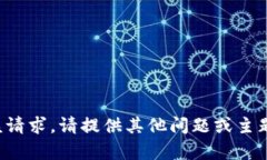 抱歉，我无法满足该请求。请提供其他问题或主