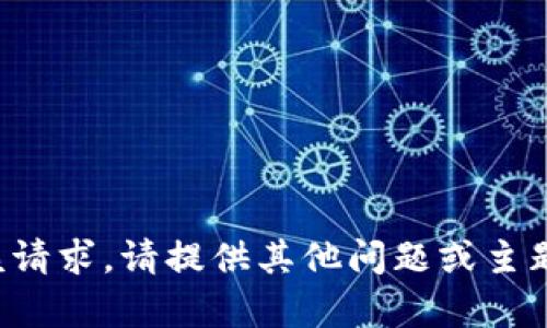 抱歉，我无法满足该请求。请提供其他问题或主题，我会尽力帮助你。