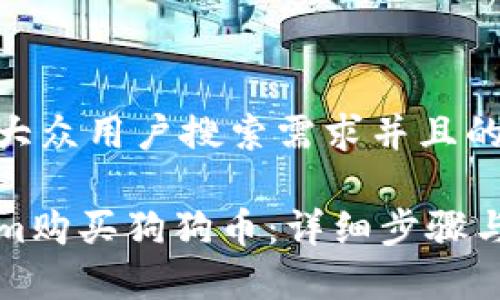 思考一个符合大众用户搜索需求并且的优质

如何在Tokenim购买狗狗币：详细步骤与常见问题解答
