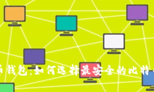 揭秘比特币钱包：如何选择最安全的比特币存储方案