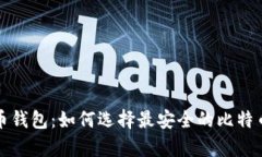 揭秘比特币钱包：如何选择最安全的比特币存储