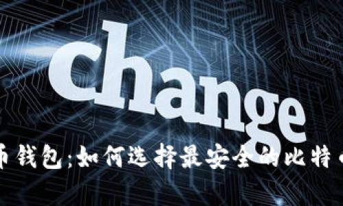 揭秘比特币钱包：如何选择最安全的比特币存储方案