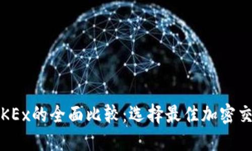  TokenIM与OKEx的全面比较：选择最佳加密交易平台的指南