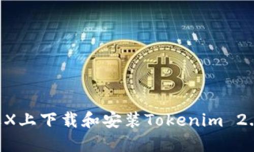 如何在苹果X上下载和安装Tokenim 2.0：详细指南