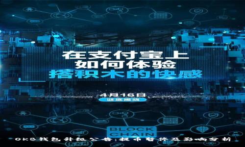 OKB钱包升级公告：提币暂停及影响分析